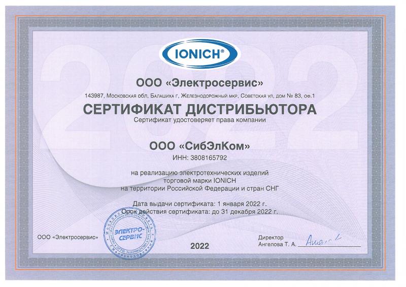 Сертификат Ionich