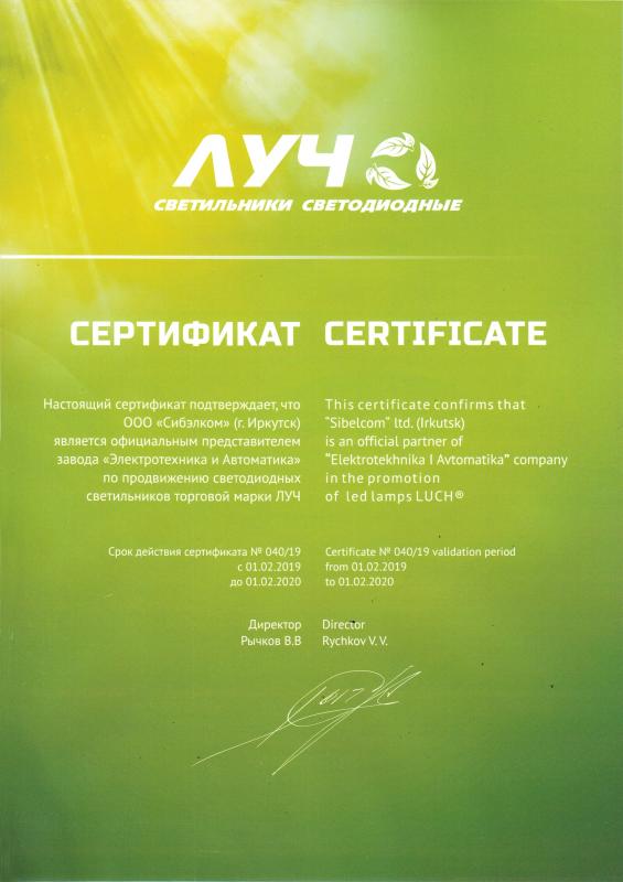 Сертификат ЛУЧ