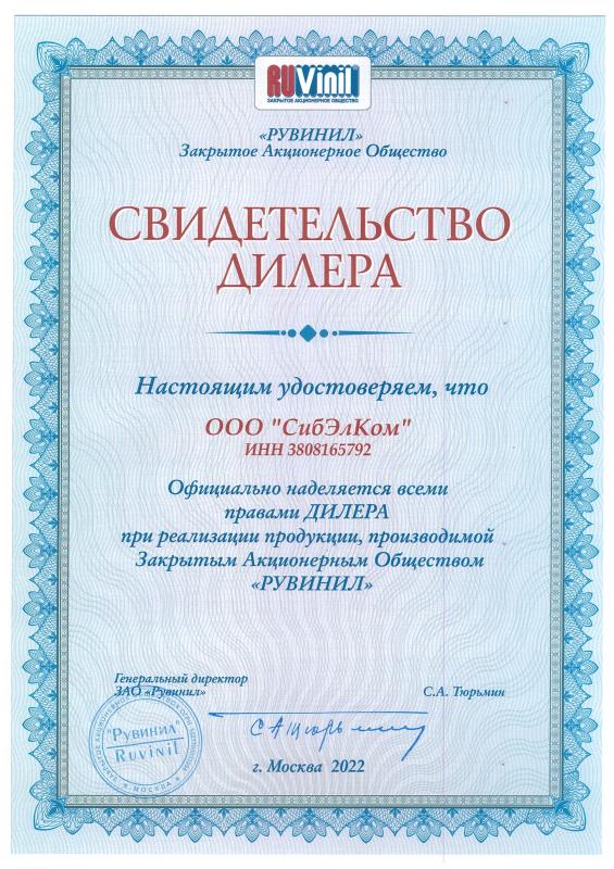 Сертификат Рувинил