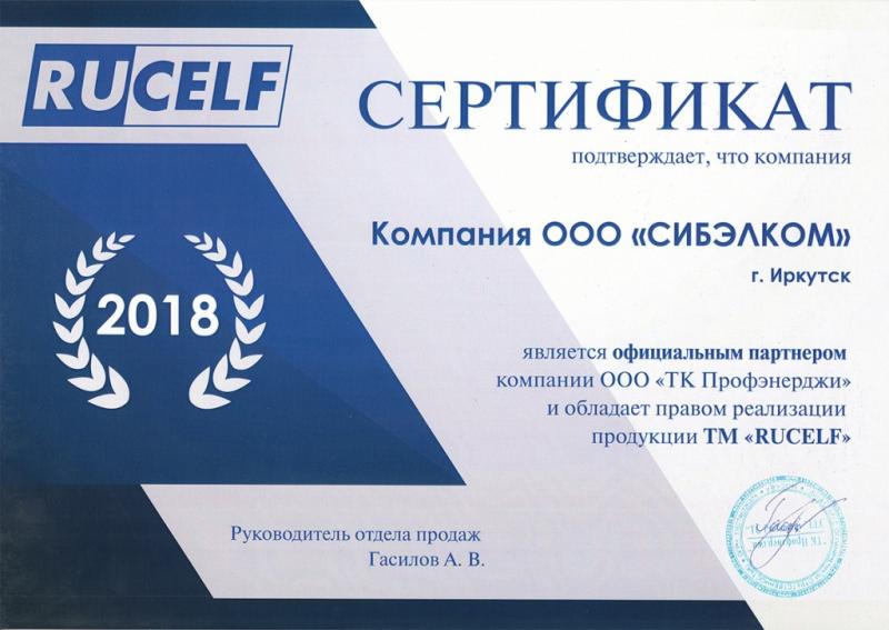 Сертификат RUcelf