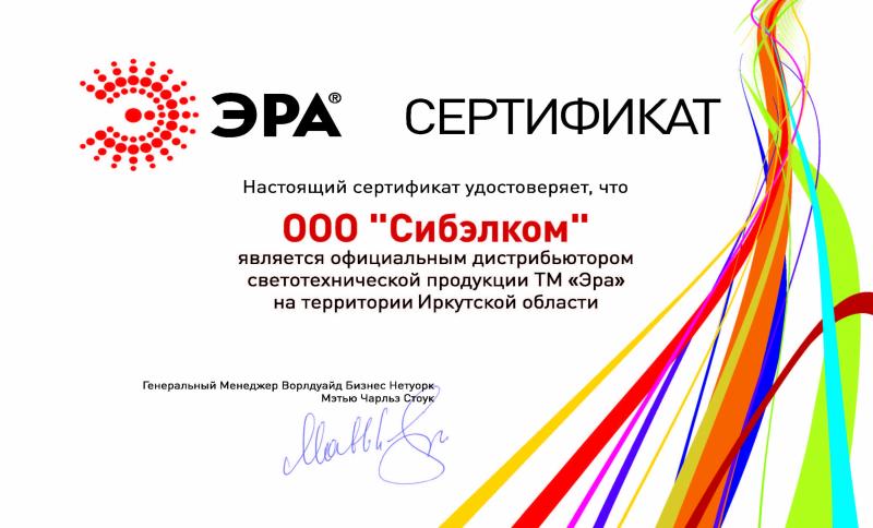 Сертификат Эра